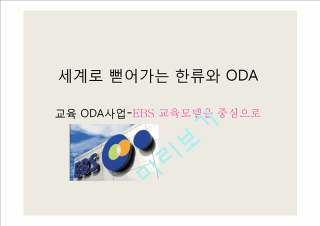 세계로 뻗어가는 한류와 ODA(EBS 교육모델을 중심으로)   (1 )